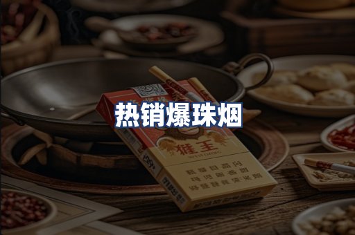 热销爆珠烟