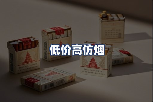 低价高仿烟